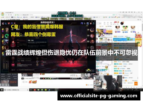 雷霆战绩辉煌但伤退隐忧仍在队伍前景中不可忽视 雷霆战绩辉煌但伤退隐忧仍在队伍前景中不可忽视