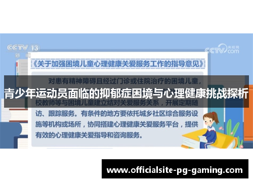 青少年运动员面临的抑郁症困境与心理健康挑战探析