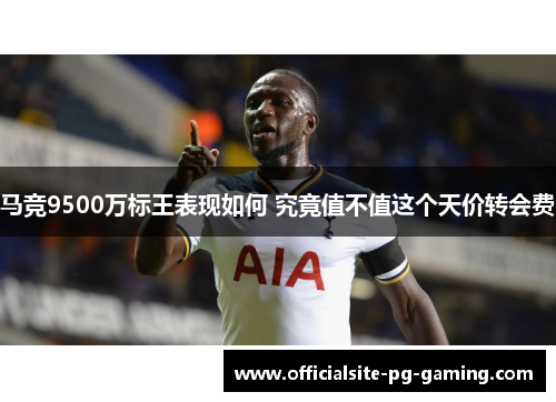 马竞9500万标王表现如何 究竟值不值这个天价转会费