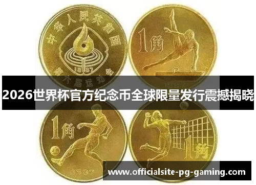 2026世界杯官方纪念币全球限量发行震撼揭晓