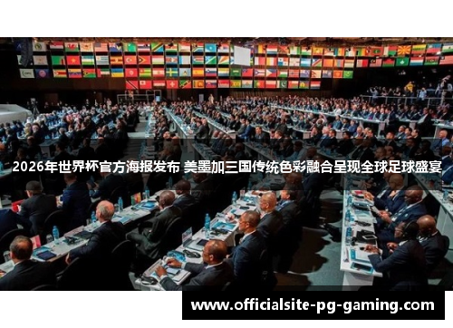 2026年世界杯官方海报发布 美墨加三国传统色彩融合呈现全球足球盛宴