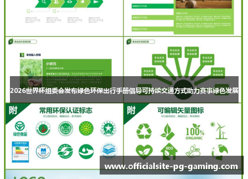 2026世界杯组委会发布绿色环保出行手册倡导可持续交通方式助力赛事绿色发展