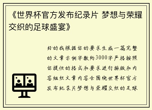 《世界杯官方发布纪录片 梦想与荣耀交织的足球盛宴》