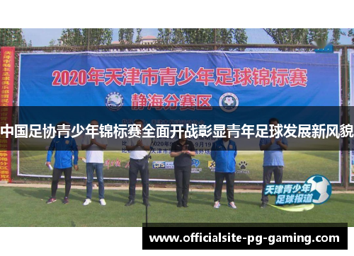中国足协青少年锦标赛全面开战彰显青年足球发展新风貌