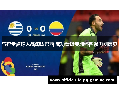 乌拉圭点球大战淘汰巴西 成功晋级美洲杯四强再创历史