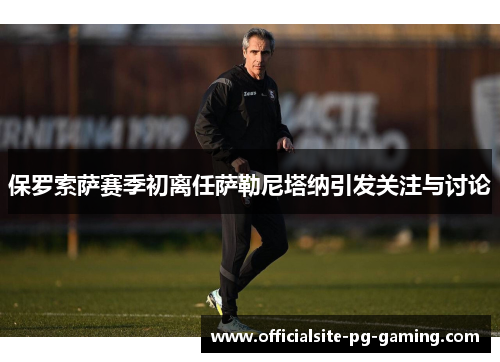 保罗索萨赛季初离任萨勒尼塔纳引发关注与讨论