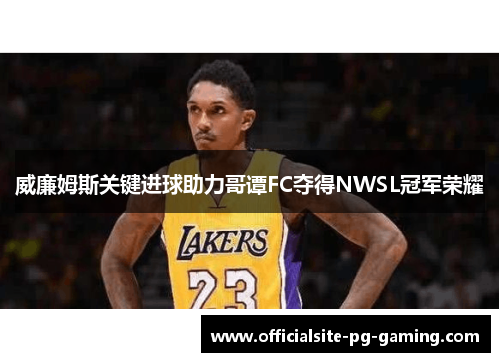 威廉姆斯关键进球助力哥谭FC夺得NWSL冠军荣耀