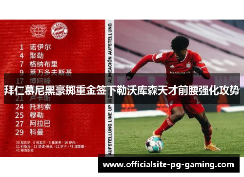 拜仁慕尼黑豪掷重金签下勒沃库森天才前腰强化攻势
