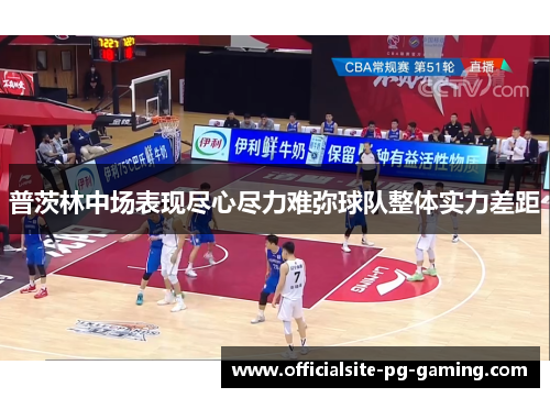 普茨林中场表现尽心尽力难弥球队整体实力差距