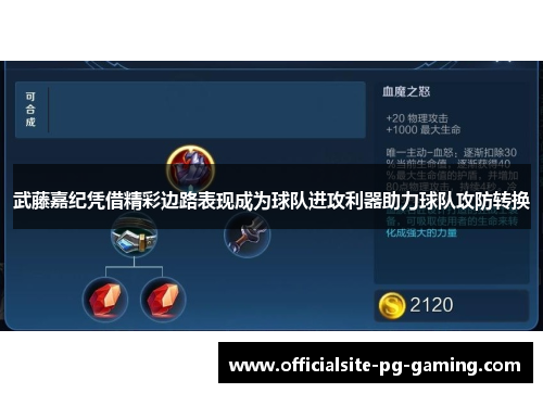 武藤嘉纪凭借精彩边路表现成为球队进攻利器助力球队攻防转换