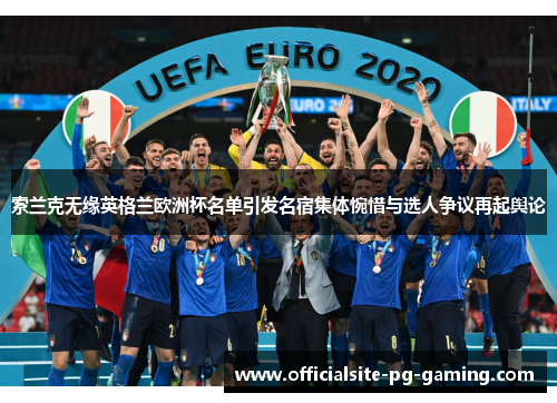 索兰克无缘英格兰欧洲杯名单引发名宿集体惋惜与选人争议再起舆论 索兰克无缘英格兰欧洲杯名单引发名宿集体惋惜与选人争议再起舆论