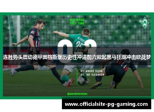 连胜势头震动德甲奥格斯堡历史性冲进前六掀起黑马狂潮冲击欧战梦 连胜势头震动德甲奥格斯堡历史性冲进前六掀起黑马狂潮冲击欧战梦