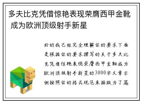 多夫比克凭借惊艳表现荣膺西甲金靴 成为欧洲顶级射手新星