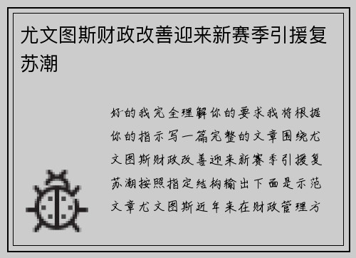 尤文图斯财政改善迎来新赛季引援复苏潮