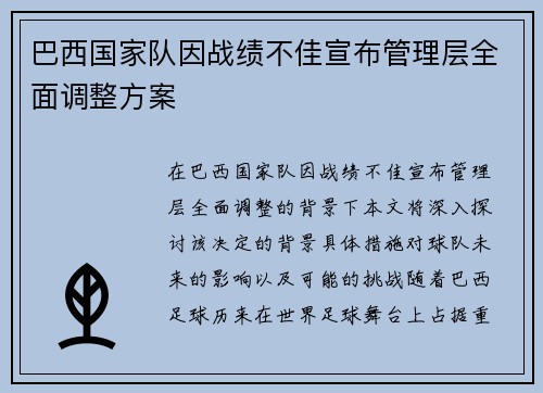 巴西国家队因战绩不佳宣布管理层全面调整方案 巴西国家队因战绩不佳宣布管理层全面调整方案