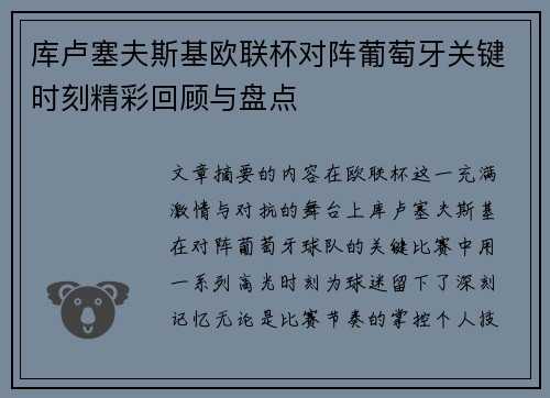 库卢塞夫斯基欧联杯对阵葡萄牙关键时刻精彩回顾与盘点