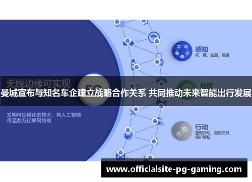 曼城宣布与知名车企建立战略合作关系 共同推动未来智能出行发展 曼城宣布与知名车企建立战略合作关系 共同推动未来智能出行发展