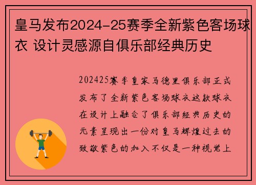 皇马发布2024-25赛季全新紫色客场球衣 设计灵感源自俱乐部经典历史