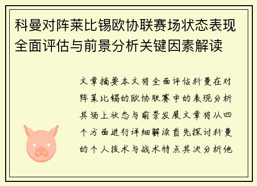 科曼对阵莱比锡欧协联赛场状态表现全面评估与前景分析关键因素解读