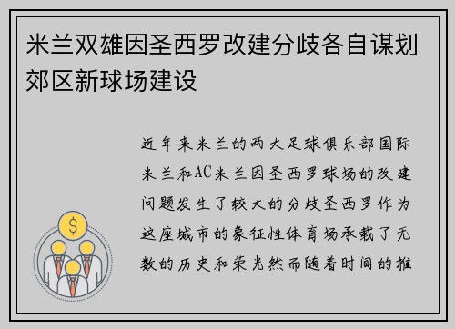 米兰双雄因圣西罗改建分歧各自谋划郊区新球场建设