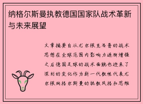 纳格尔斯曼执教德国国家队战术革新与未来展望