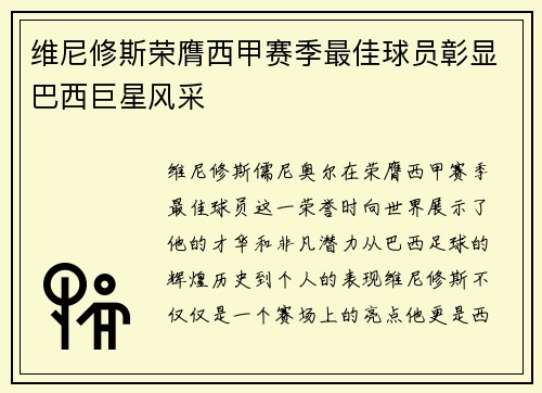 维尼修斯荣膺西甲赛季最佳球员彰显巴西巨星风采