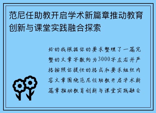 范尼任助教开启学术新篇章推动教育创新与课堂实践融合探索
