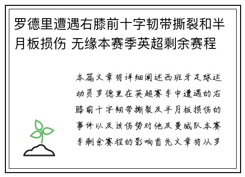 罗德里遭遇右膝前十字韧带撕裂和半月板损伤 无缘本赛季英超剩余赛程