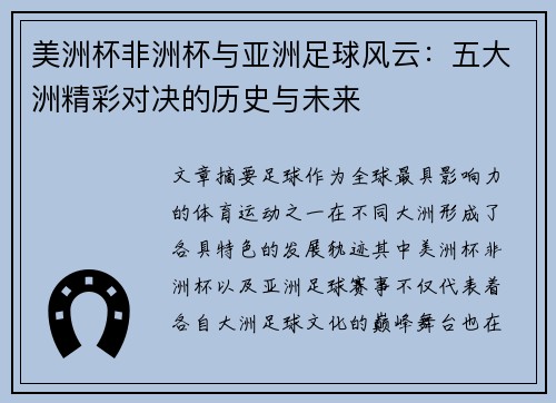 美洲杯非洲杯与亚洲足球风云:五大洲精彩对决的历史与未来 美洲杯非洲杯与亚洲足球风云:五大洲精彩对决的历史与未来