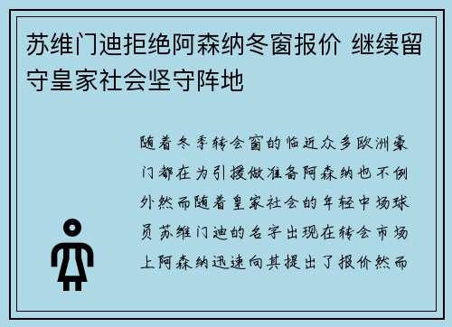 苏维门迪拒绝阿森纳冬窗报价 继续留守皇家社会坚守阵地