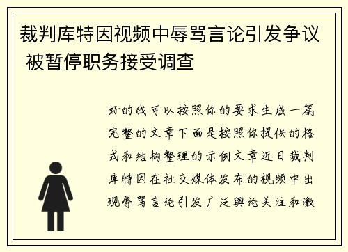 裁判库特因视频中辱骂言论引发争议 被暂停职务接受调查 裁判库特因视频中辱骂言论引发争议 被暂停职务接受调查