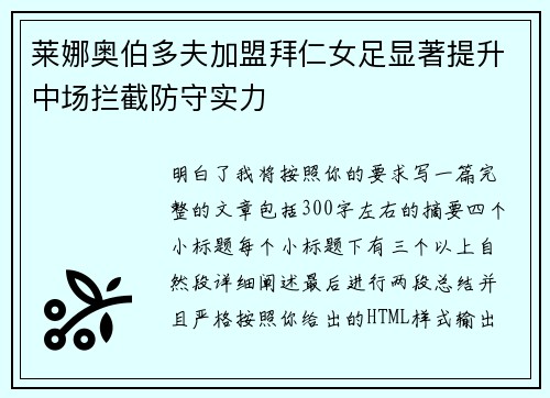 莱娜奥伯多夫加盟拜仁女足显著提升中场拦截防守实力 莱娜奥伯多夫加盟拜仁女足显著提升中场拦截防守实力
