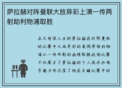 萨拉赫对阵曼联大放异彩上演一传两射助利物浦取胜