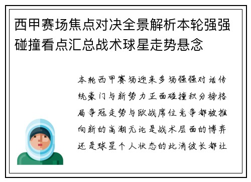 西甲赛场焦点对决全景解析本轮强强碰撞看点汇总战术球星走势悬念 西甲赛场焦点对决全景解析本轮强强碰撞看点汇总战术球星走势悬念