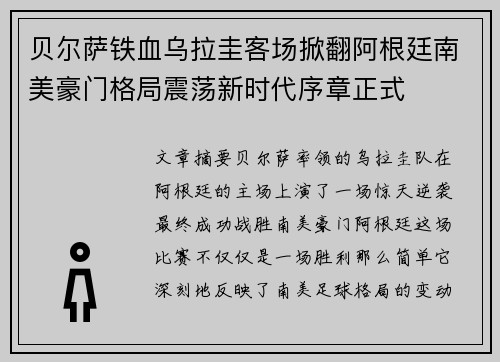 贝尔萨铁血乌拉圭客场掀翻阿根廷南美豪门格局震荡新时代序章正式