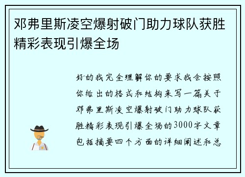 邓弗里斯凌空爆射破门助力球队获胜精彩表现引爆全场