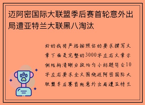 迈阿密国际大联盟季后赛首轮意外出局遭亚特兰大联黑八淘汰 迈阿密国际大联盟季后赛首轮意外出局遭亚特兰大联黑八淘汰