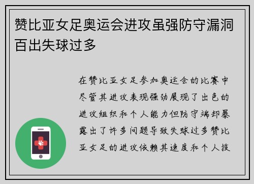 赞比亚女足奥运会进攻虽强防守漏洞百出失球过多 赞比亚女足奥运会进攻虽强防守漏洞百出失球过多