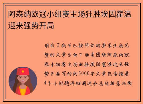 阿森纳欧冠小组赛主场狂胜埃因霍温迎来强势开局 阿森纳欧冠小组赛主场狂胜埃因霍温迎来强势开局