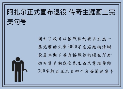 阿扎尔正式宣布退役 传奇生涯画上完美句号 阿扎尔正式宣布退役 传奇生涯画上完美句号