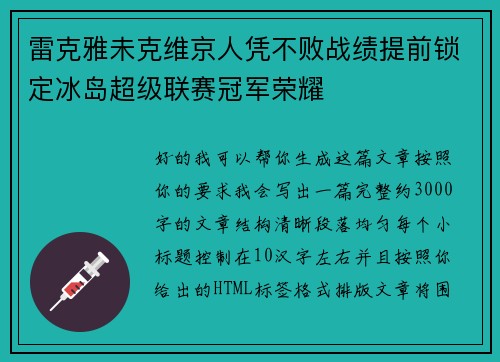 雷克雅未克维京人凭不败战绩提前锁定冰岛超级联赛冠军荣耀