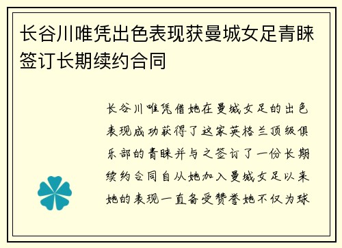 长谷川唯凭出色表现获曼城女足青睐签订长期续约合同 长谷川唯凭出色表现获曼城女足青睐签订长期续约合同
