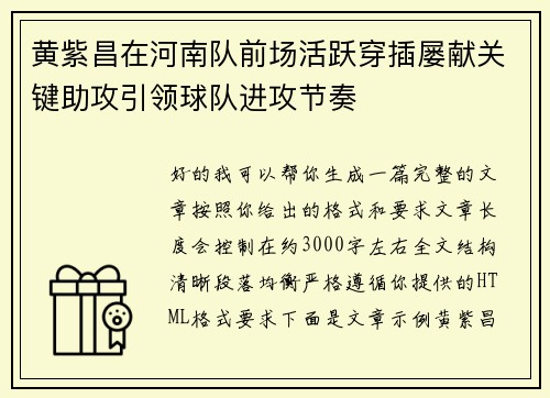 黄紫昌在河南队前场活跃穿插屡献关键助攻引领球队进攻节奏 黄紫昌在河南队前场活跃穿插屡献关键助攻引领球队进攻节奏