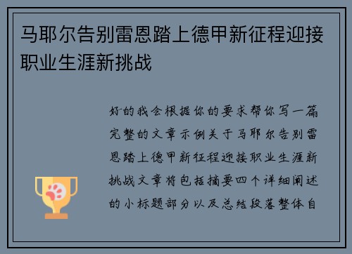 马耶尔告别雷恩踏上德甲新征程迎接职业生涯新挑战 马耶尔告别雷恩踏上德甲新征程迎接职业生涯新挑战