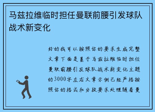 马兹拉维临时担任曼联前腰引发球队战术新变化 马兹拉维临时担任曼联前腰引发球队战术新变化