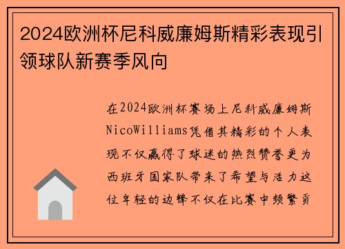 2024欧洲杯尼科威廉姆斯精彩表现引领球队新赛季风向