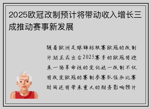 2025欧冠改制预计将带动收入增长三成推动赛事新发展