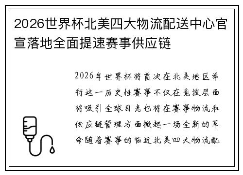 2026世界杯北美四大物流配送中心官宣落地全面提速赛事供应链