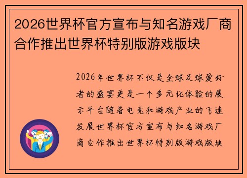 2026世界杯官方宣布与知名游戏厂商合作推出世界杯特别版游戏版块