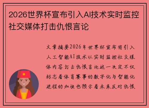 2026世界杯宣布引入AI技术实时监控社交媒体打击仇恨言论